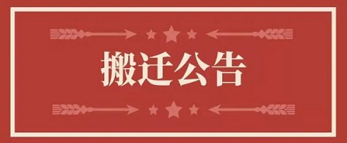 关于沙巴电竞地址变更通知