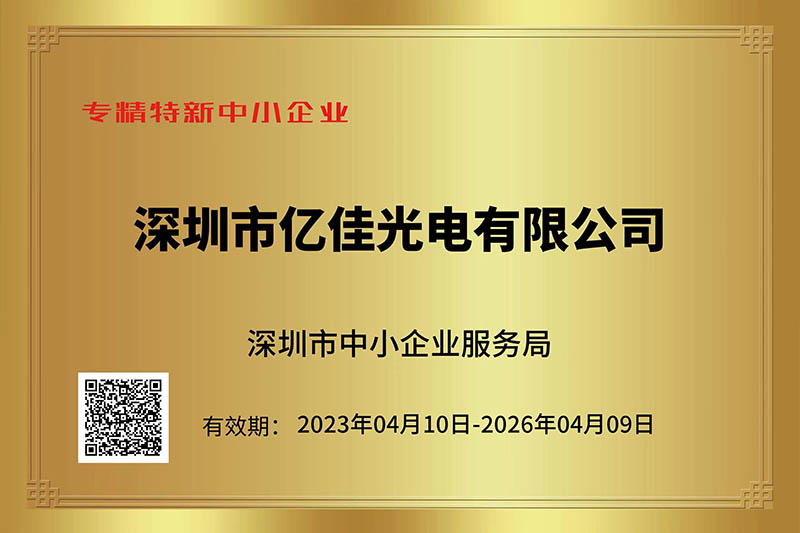 沙巴电竞光电荣获深圳市“专精特新”中小企业称号