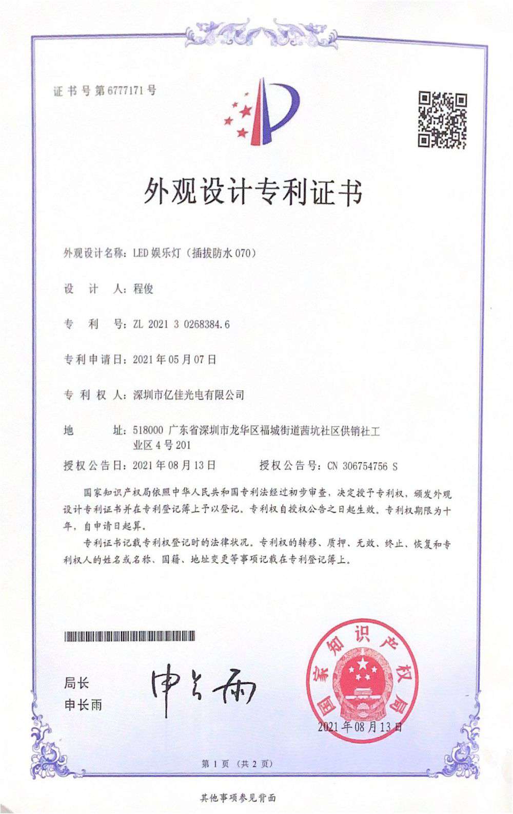 深圳市沙巴电竞光电有限公司LED娱乐灯070获得外观设计专利证书