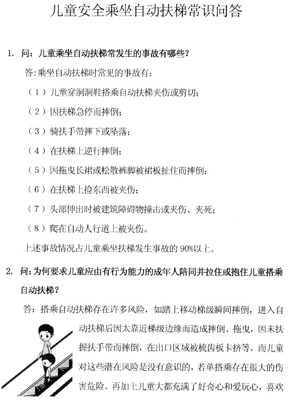儿童清静乘坐自动扶梯知识问答 - 电梯、自动扶梯使用清静知识 - J9集团