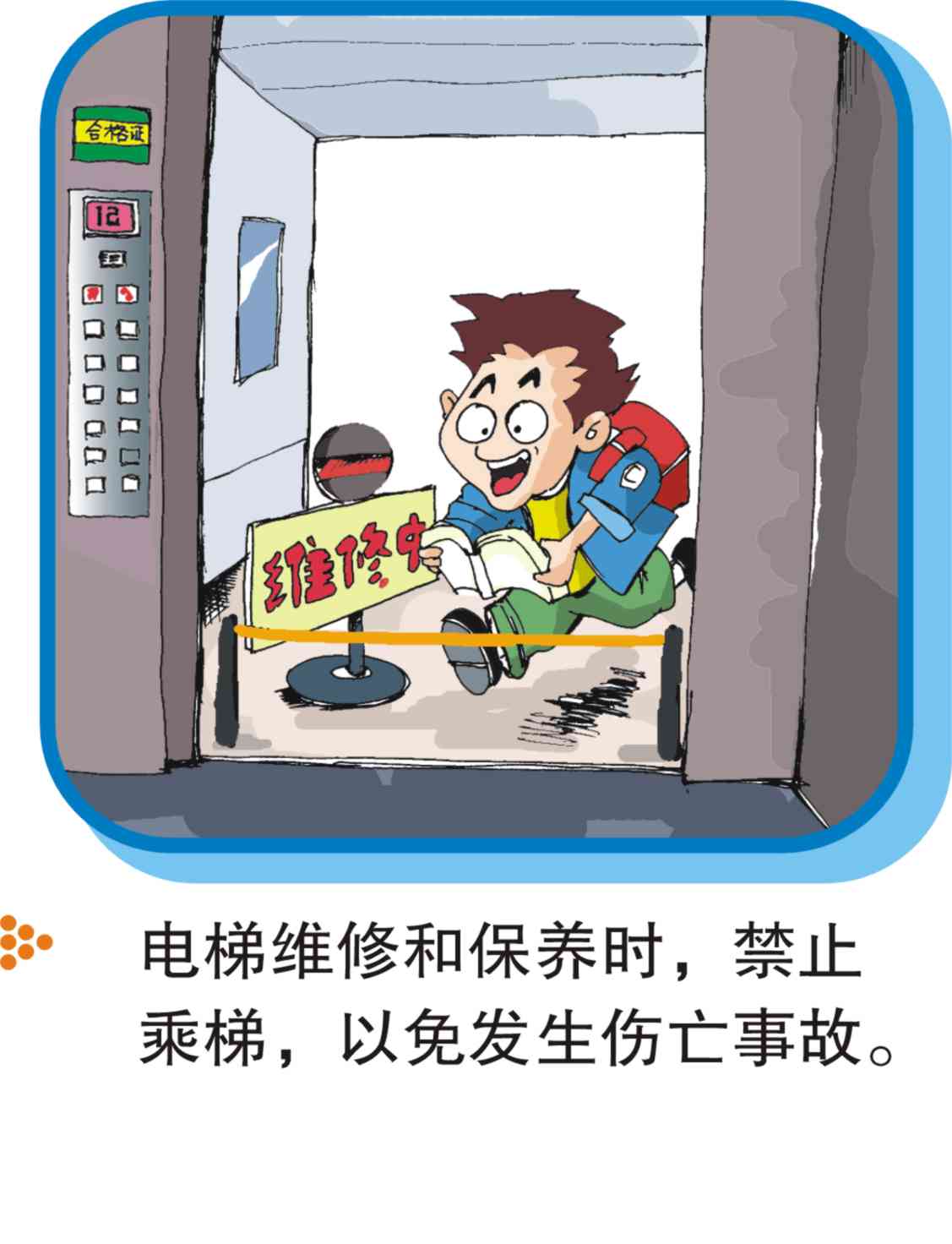 电梯乘坐清静注重事项（图解） - 电梯、自动扶梯使用清静知识 - J9集团