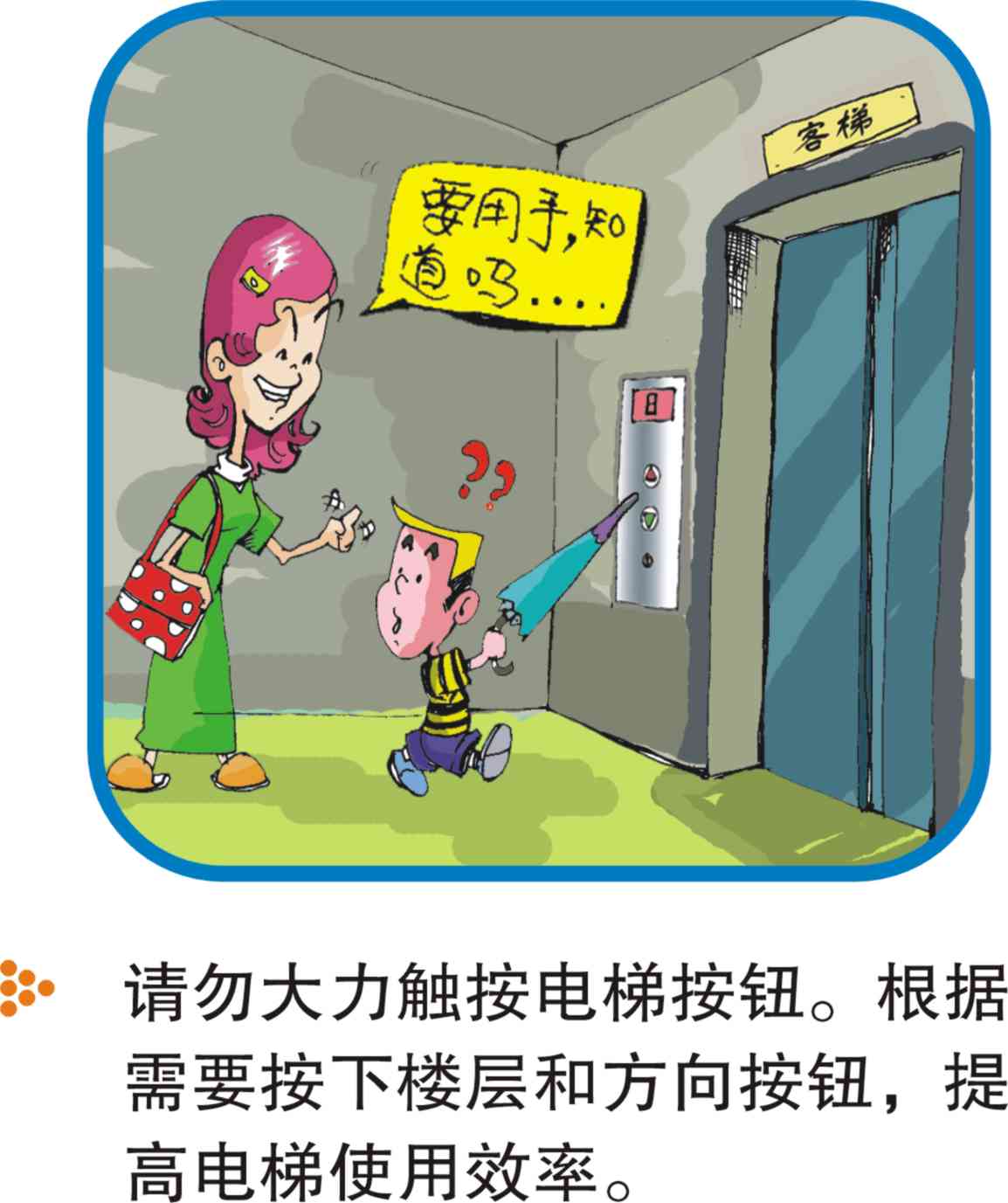 电梯乘坐清静注重事项（图解） - 电梯、自动扶梯使用清静知识 - J9集团