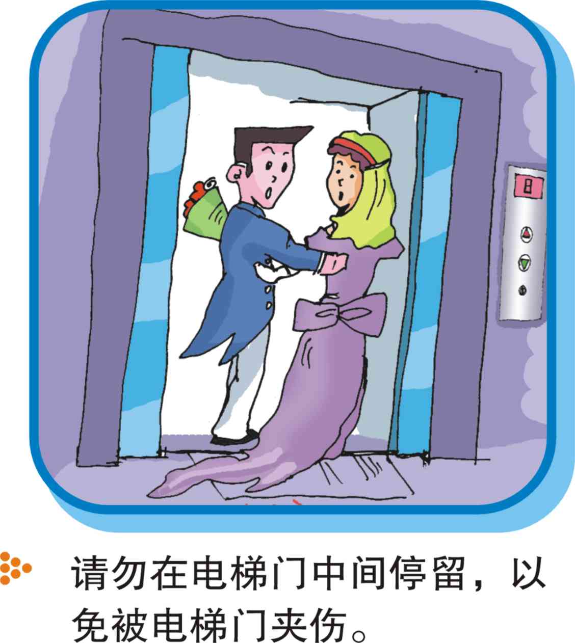电梯乘坐清静注重事项（图解） - 电梯、自动扶梯使用清静知识 - J9集团