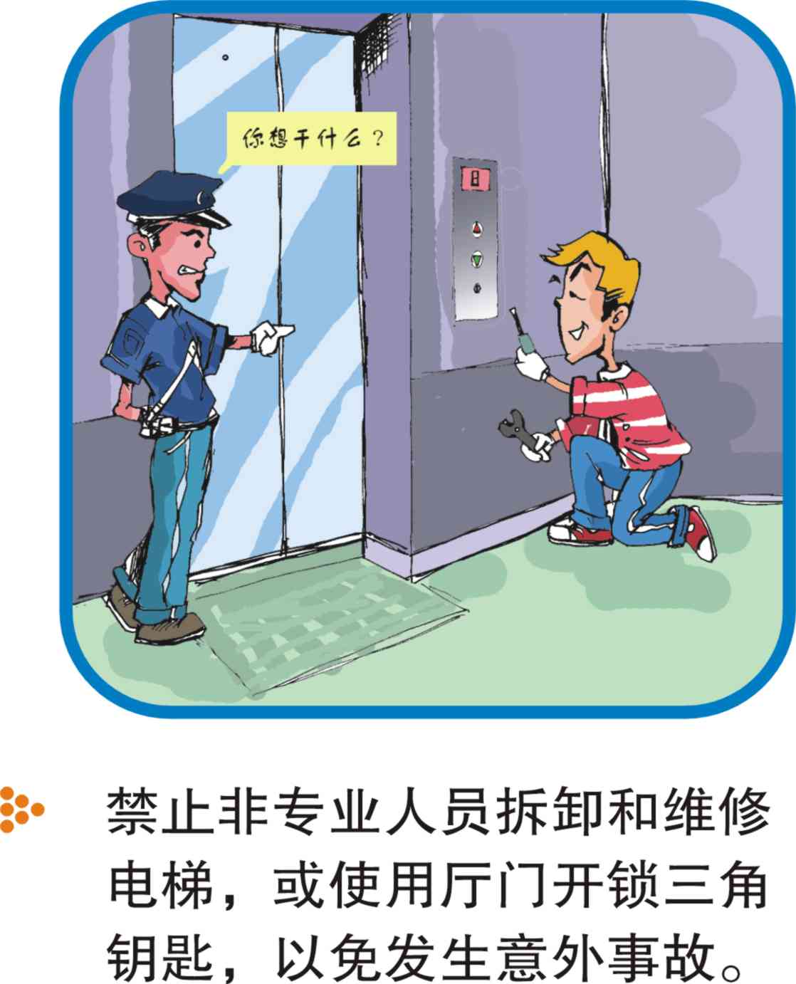 电梯乘坐清静注重事项（图解） - 电梯、自动扶梯使用清静知识 - J9集团