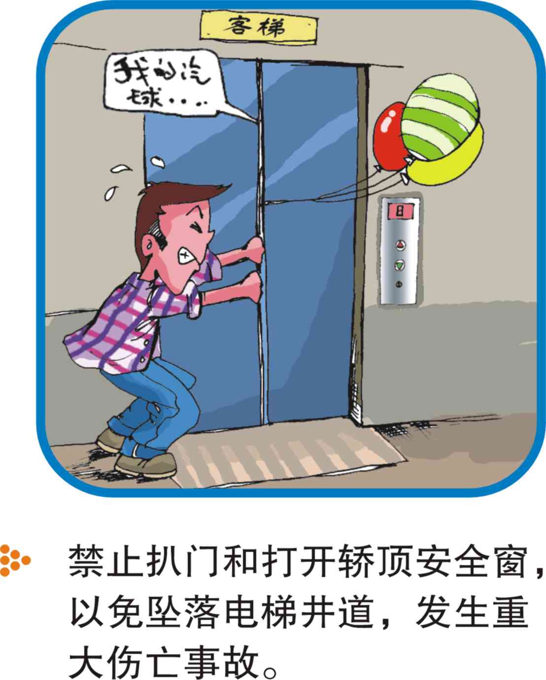 电梯乘坐清静注重事项（图解） - 电梯、自动扶梯使用清静知识 - J9集团