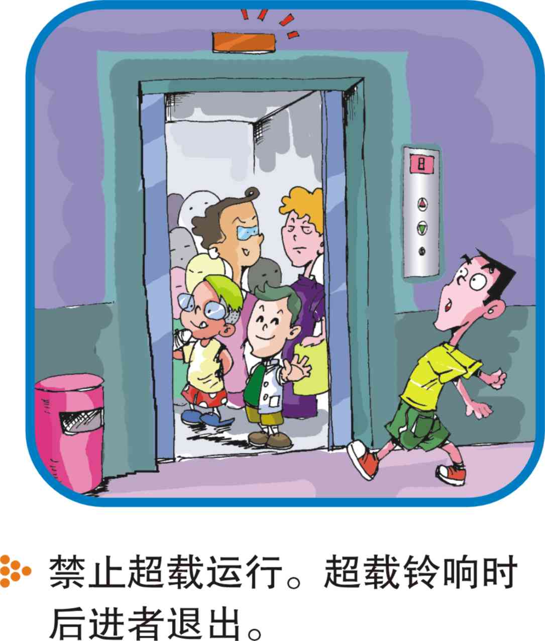 电梯乘坐清静注重事项（图解） - 电梯、自动扶梯使用清静知识 - J9集团