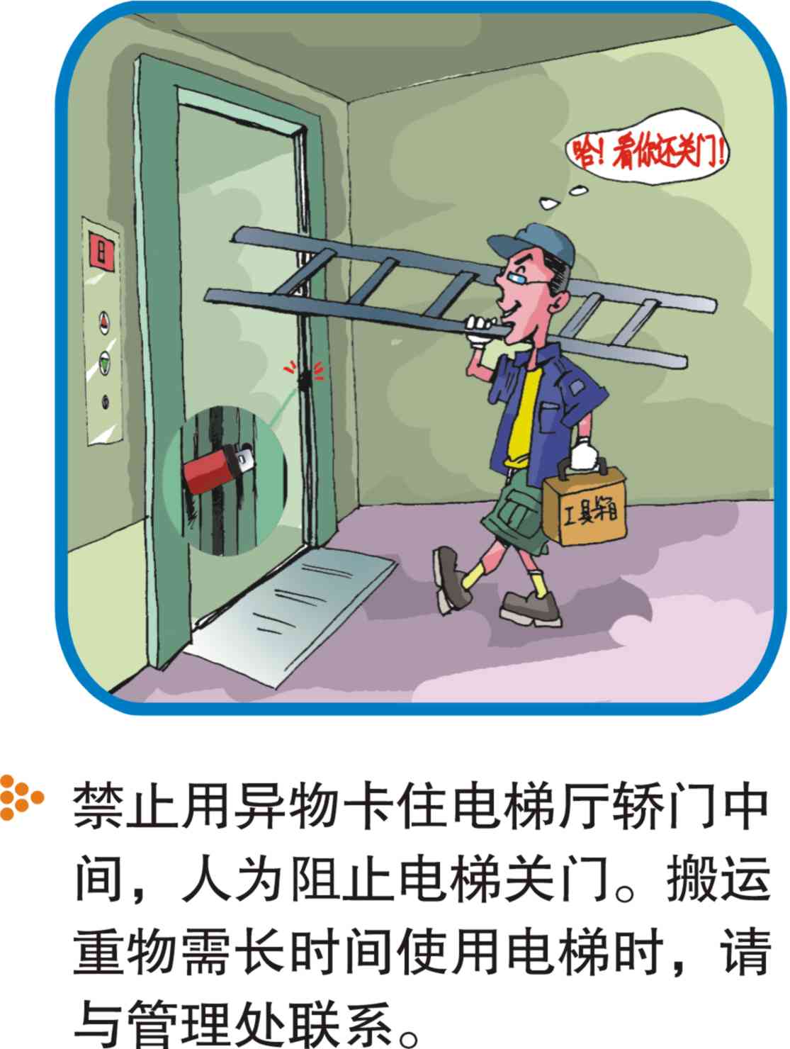 电梯乘坐清静注重事项（图解） - 电梯、自动扶梯使用清静知识 - J9集团