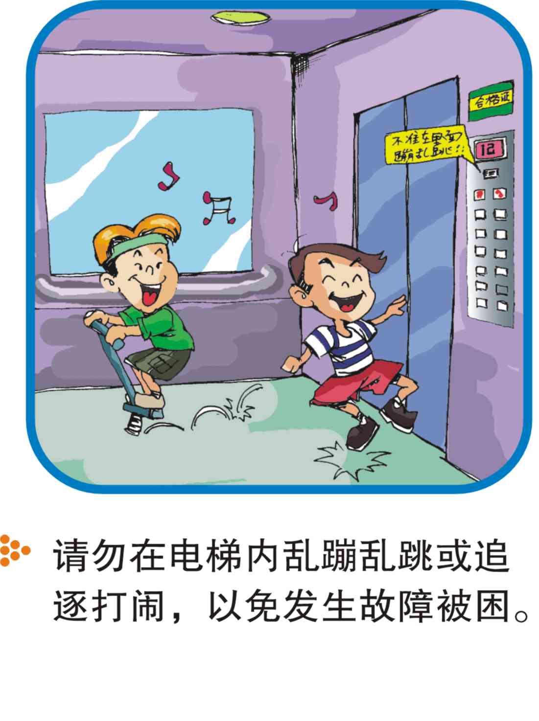 电梯乘坐清静注重事项（图解） - 电梯、自动扶梯使用清静知识 - J9集团